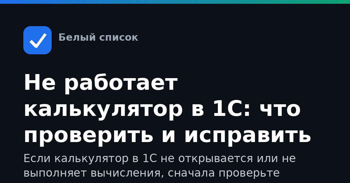 Не работает калькулятор в 1С: что проверить и исправить