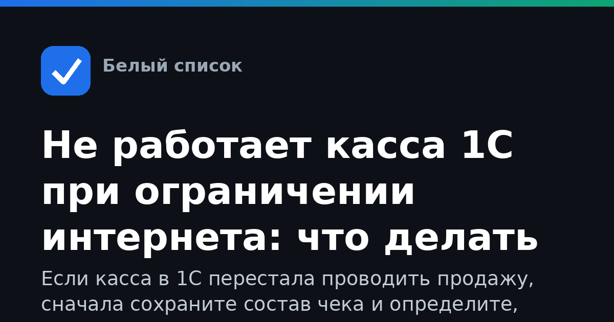 Не работает касса 1С при ограничении интернета: что делать
