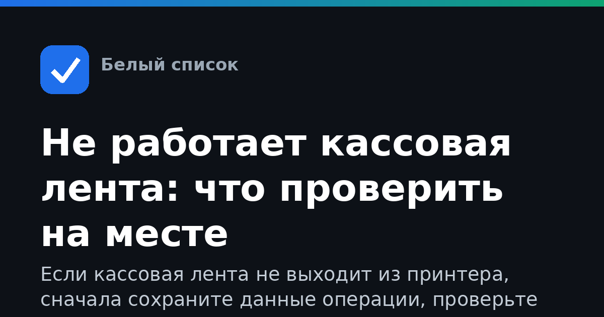 Не работает кассовая лента: что проверить на месте