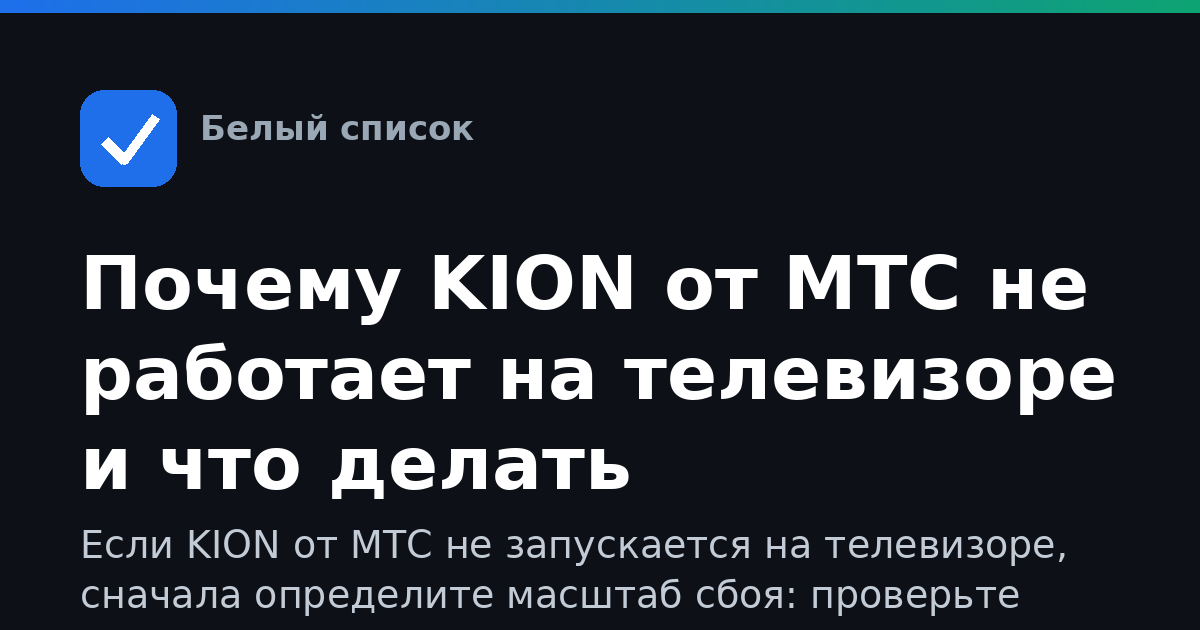 Почему KION от МТС не работает на телевизоре и что делать