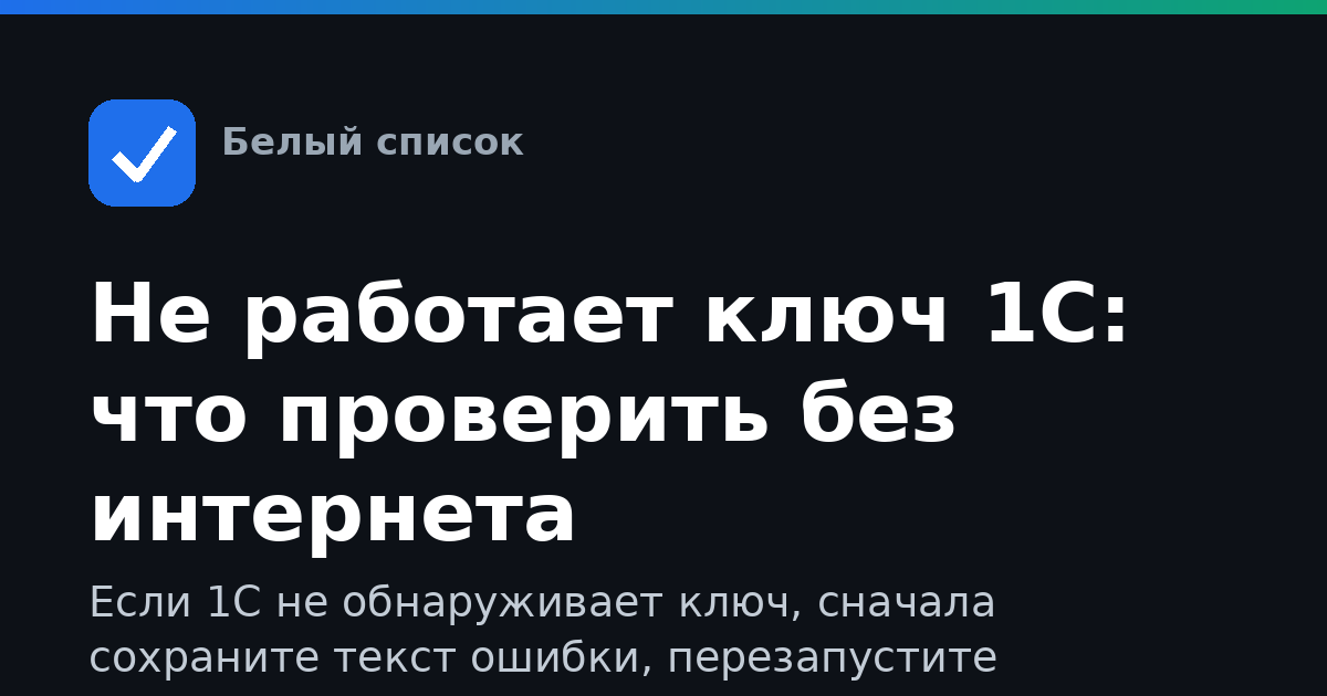 Не работает ключ 1С: что проверить без интернета