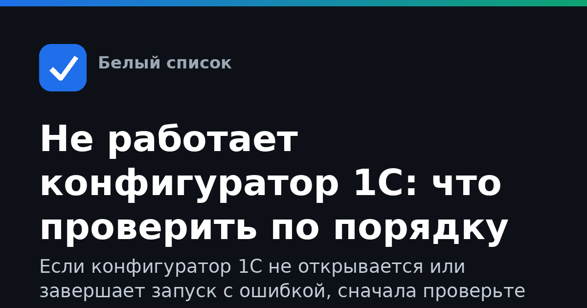 Не работает конфигуратор 1С: что проверить по порядку