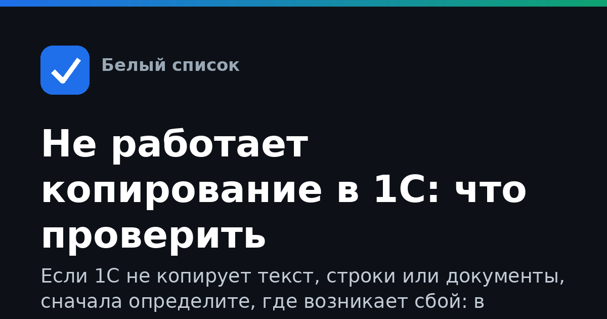 Не работает копирование в 1С: что проверить