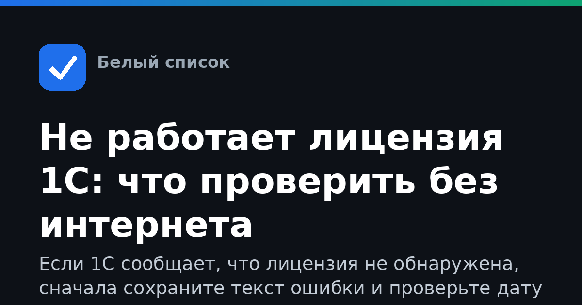 Не работает лицензия 1С: что проверить без интернета