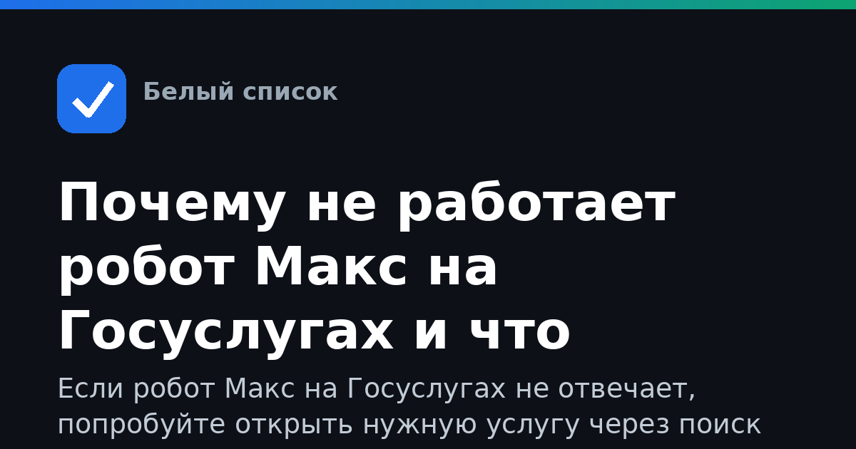 Почему не работает робот Макс на Госуслугах и что делать