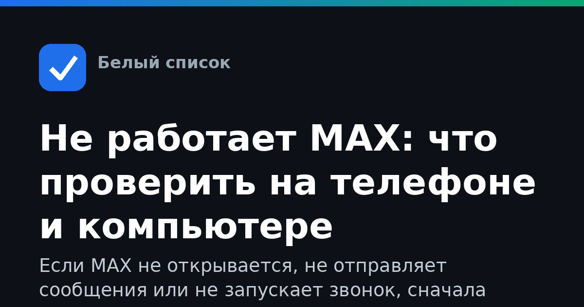 Не работает MAX: что проверить на телефоне и компьютере