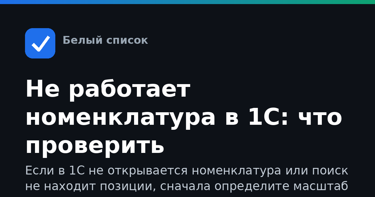 Не работает номенклатура в 1С: что проверить