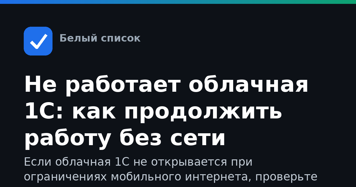 Не работает облачная 1С: как продолжить работу без сети