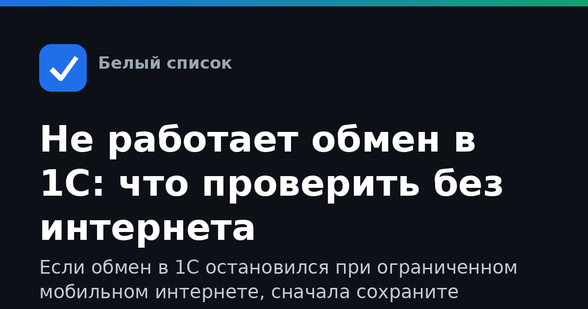 Не работает обмен в 1С: что проверить без интернета