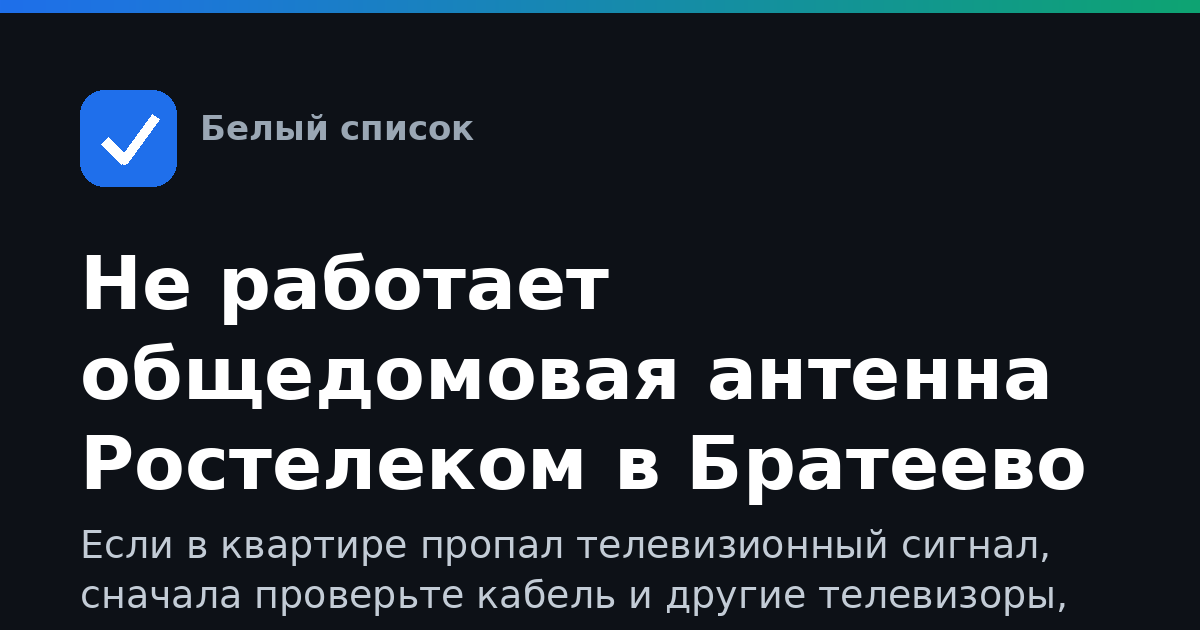 Не работает общедомовая антенна Ростелеком в Братеево