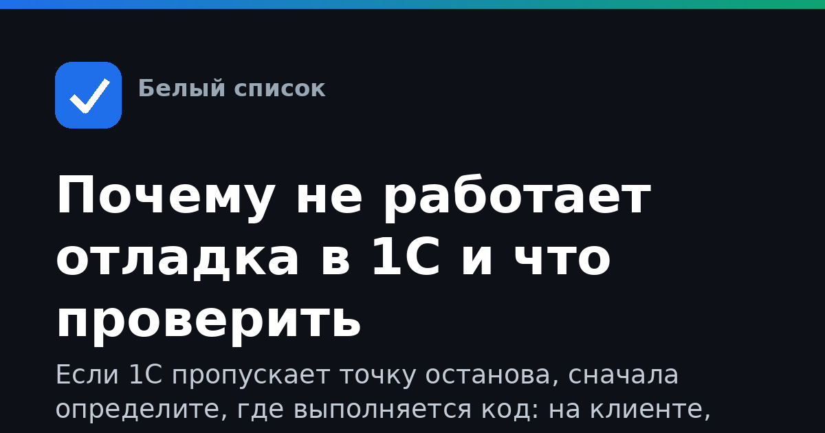 Почему не работает отладка в 1С и что проверить