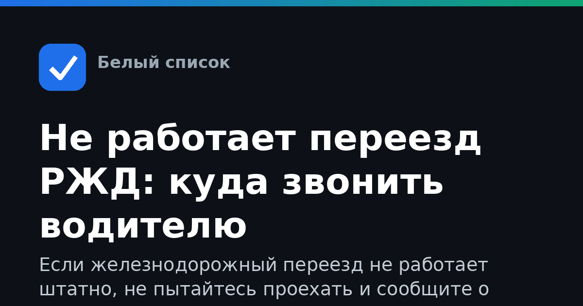 Не работает переезд РЖД: куда звонить водителю