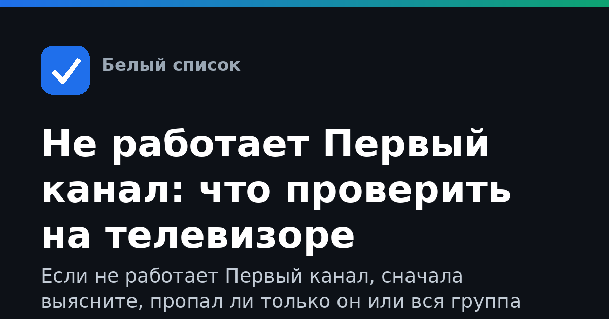 Не работает Первый канал: что проверить на телевизоре