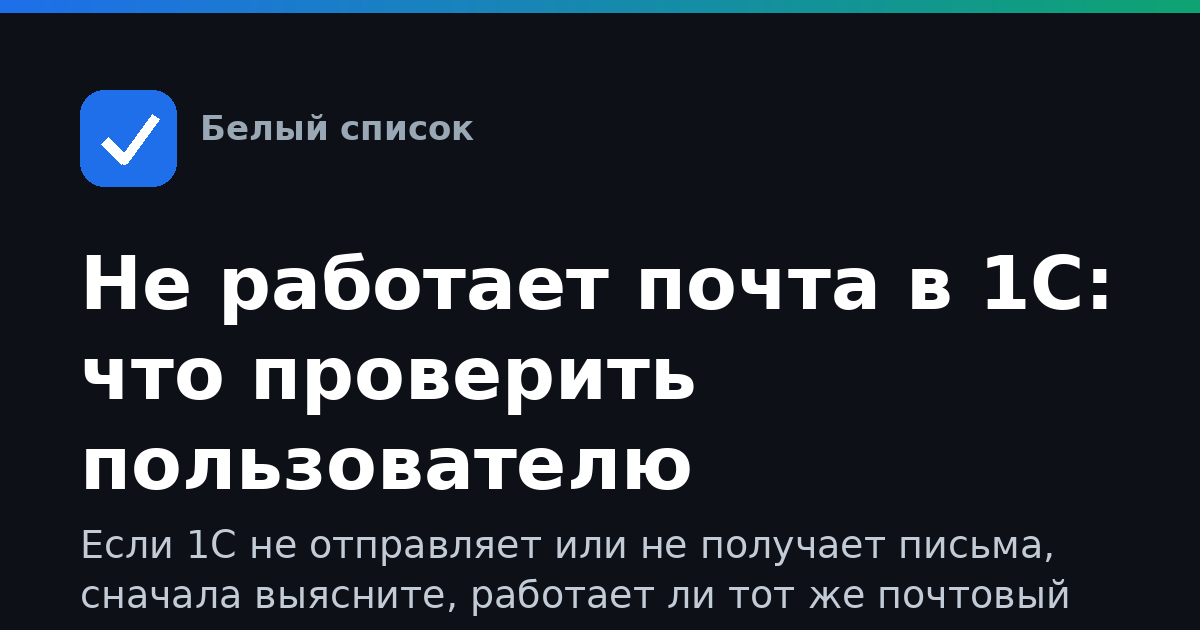 Не работает почта в 1С: что проверить пользователю