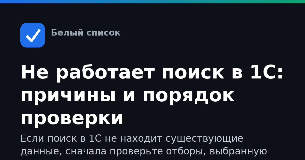 Не работает поиск в 1С: причины и порядок проверки