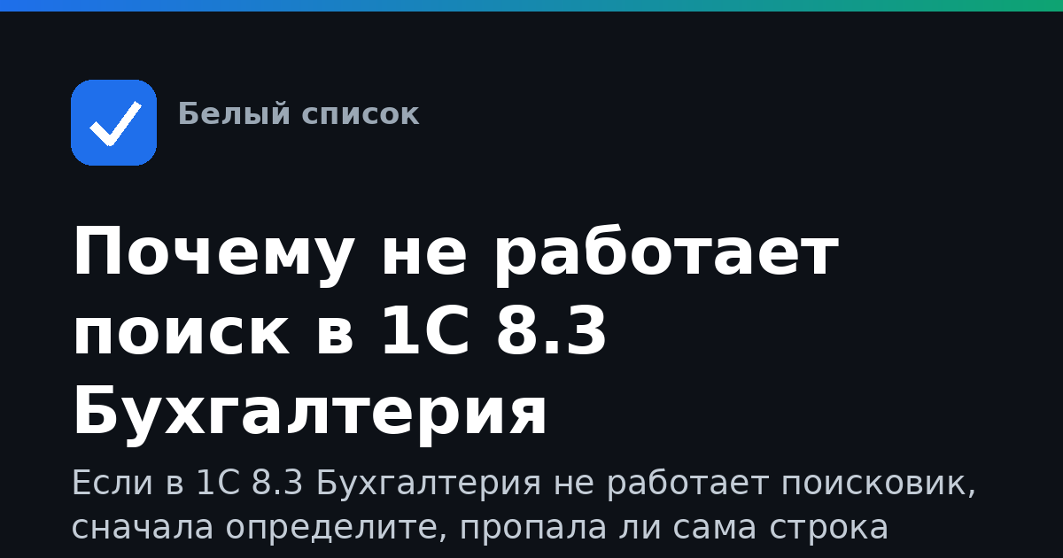 Почему не работает поиск в 1С 8.3 Бухгалтерия