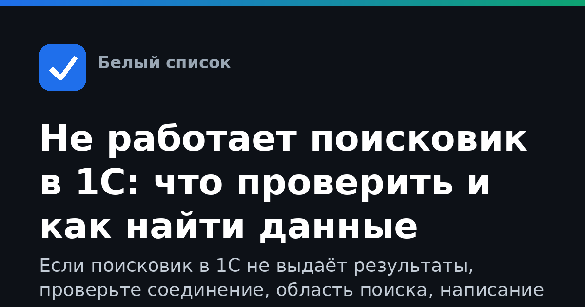 Не работает поисковик в 1С: что проверить и как найти данные