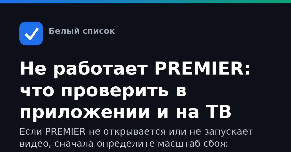 Не работает PREMIER: что проверить в приложении и на ТВ