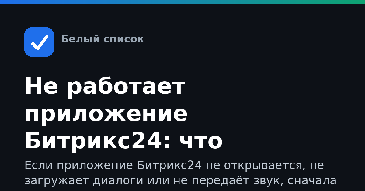 Не работает приложение Битрикс24: что проверить