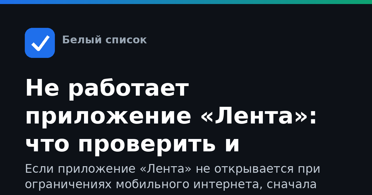 Не работает приложение «Лента»: что проверить и сделать