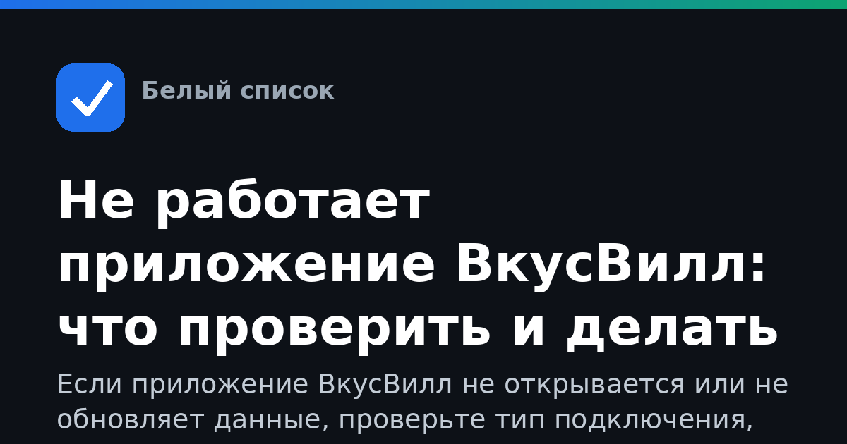 Не работает приложение ВкусВилл: что проверить и делать