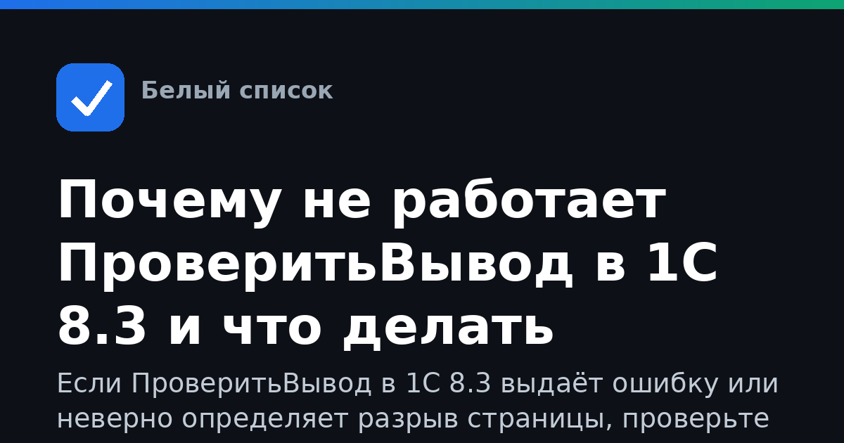 Почему не работает ПроверитьВывод в 1С 8.3 и что делать