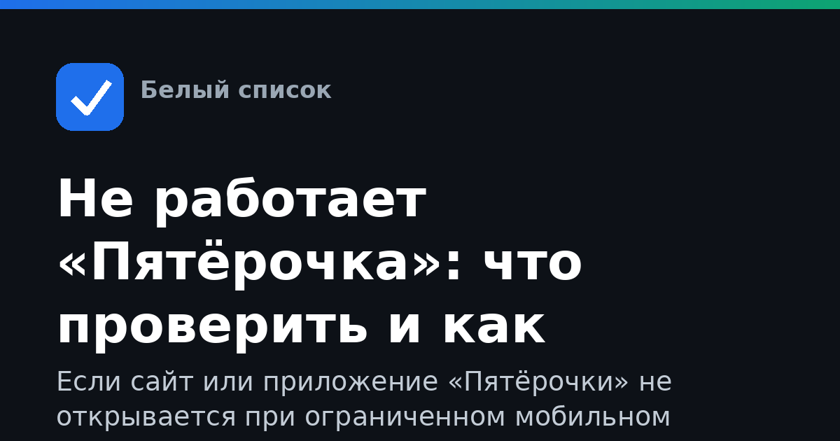 Не работает «Пятёрочка»: что проверить и как действовать