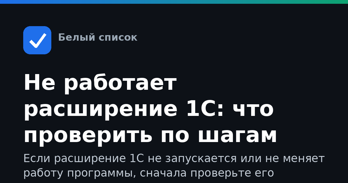 Не работает расширение 1С: что проверить по шагам