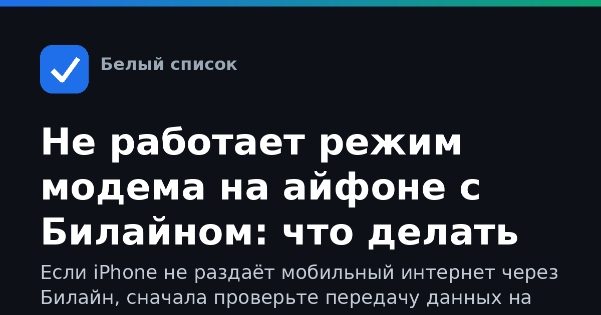 Не работает режим модема на айфоне с Билайном: что делать