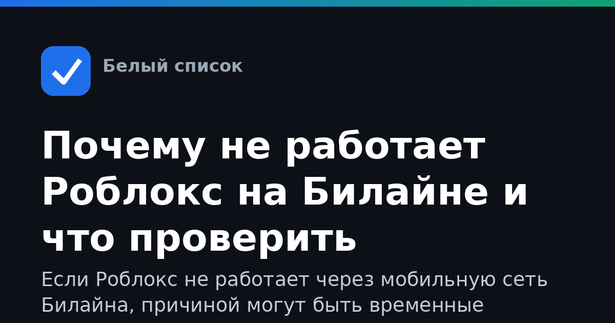 Почему не работает Роблокс на Билайне и что проверить
