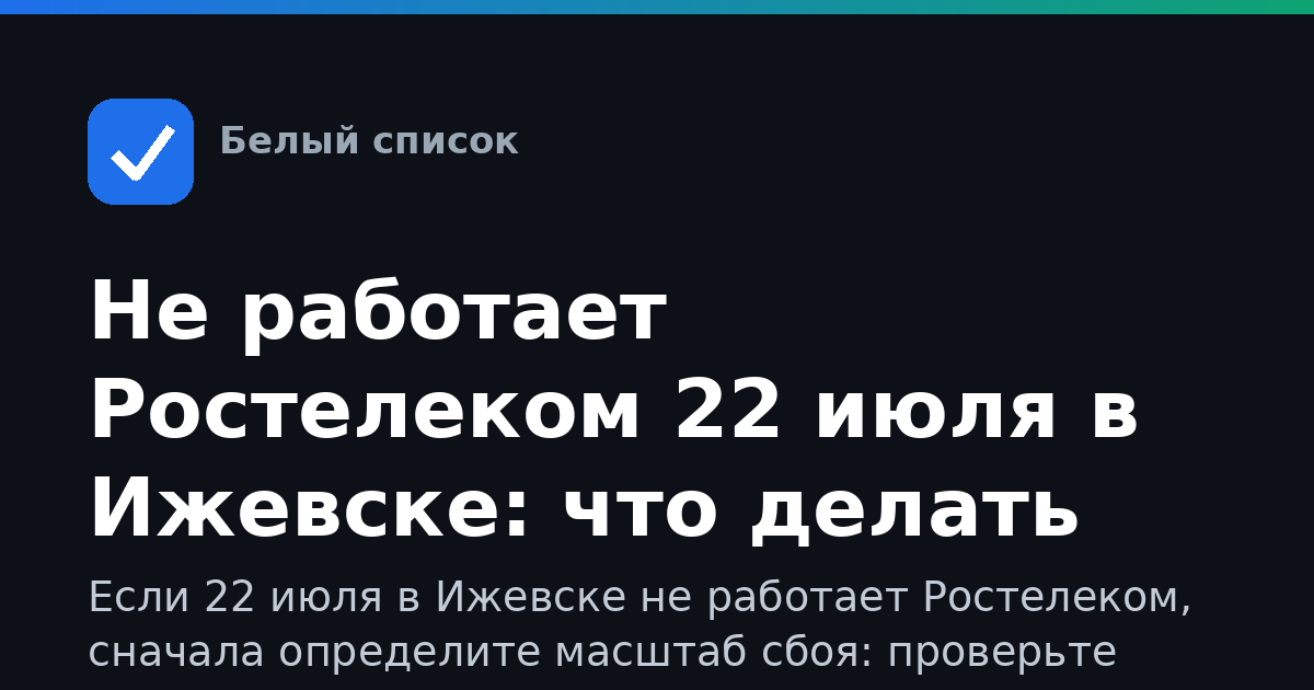 Не работает Ростелеком 22 июля в Ижевске: что делать