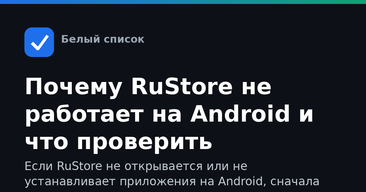 Почему RuStore не работает на Android и что проверить