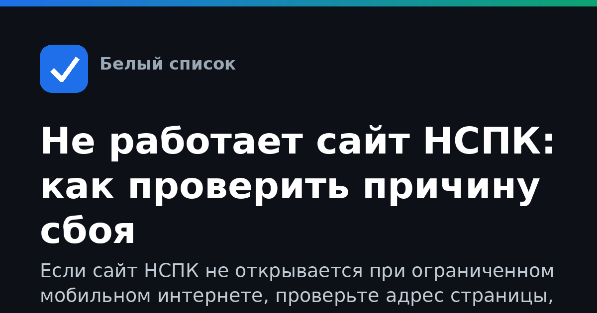 Не работает сайт НСПК: как проверить причину сбоя