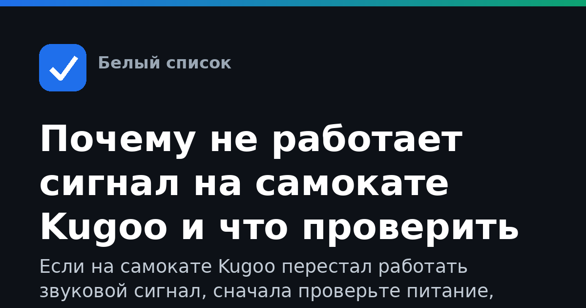 Почему не работает сигнал на самокате Kugoo и что проверить