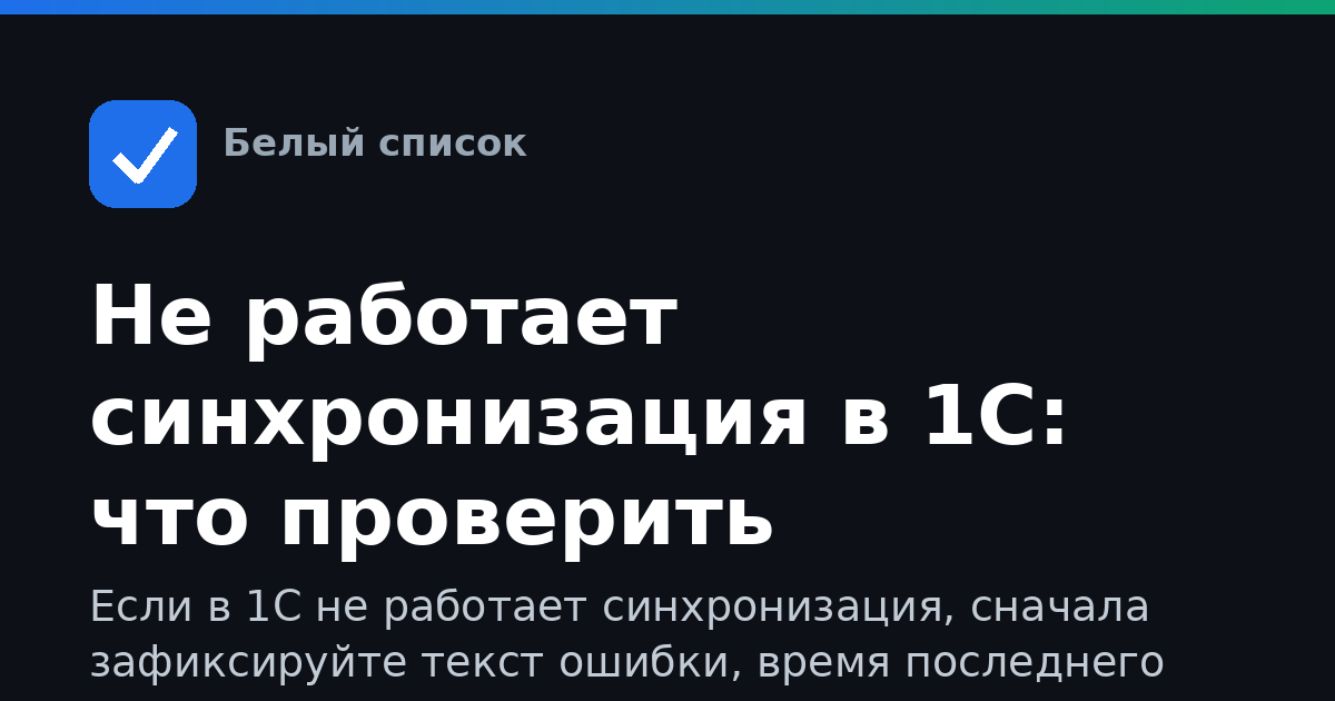 Не работает синхронизация в 1С: что проверить