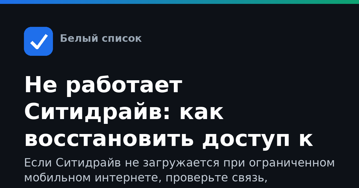 Не работает Ситидрайв: как восстановить доступ к сервису