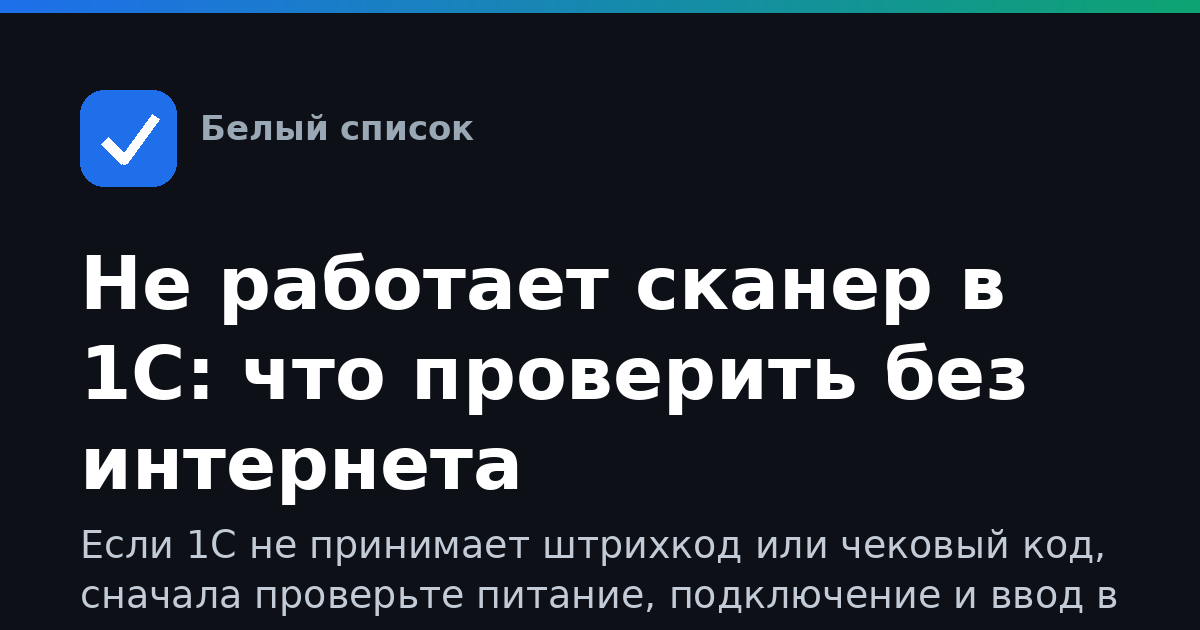 Не работает сканер в 1С: что проверить без интернета