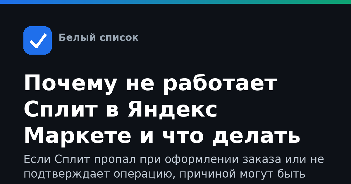 Почему не работает Сплит в Яндекс Маркете и что делать