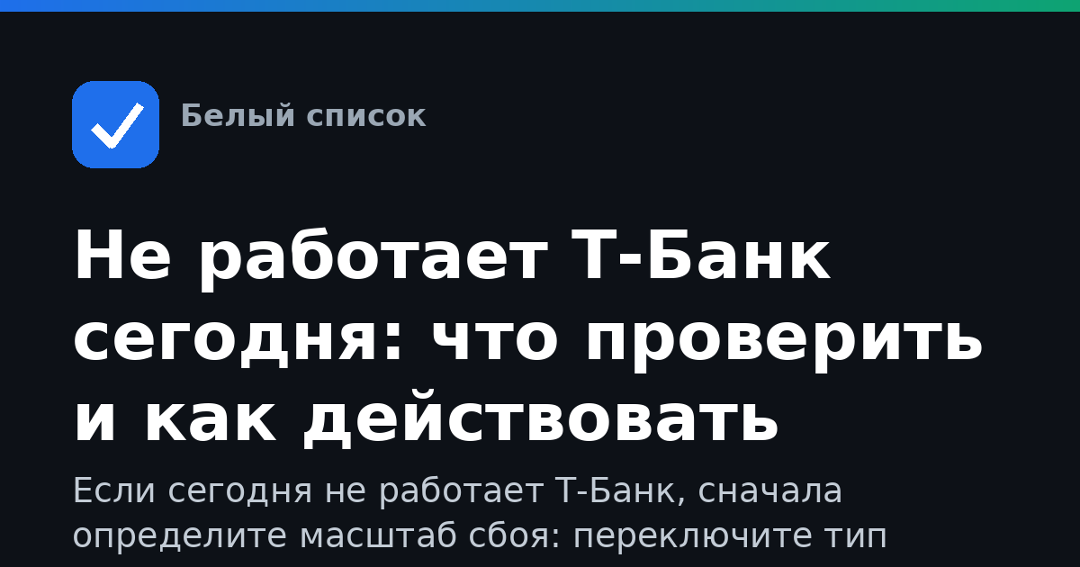Не работает Т-Банк сегодня: что проверить и как действовать