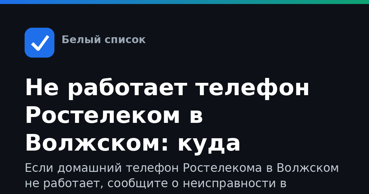 Не работает телефон Ростелеком в Волжском: куда звонить