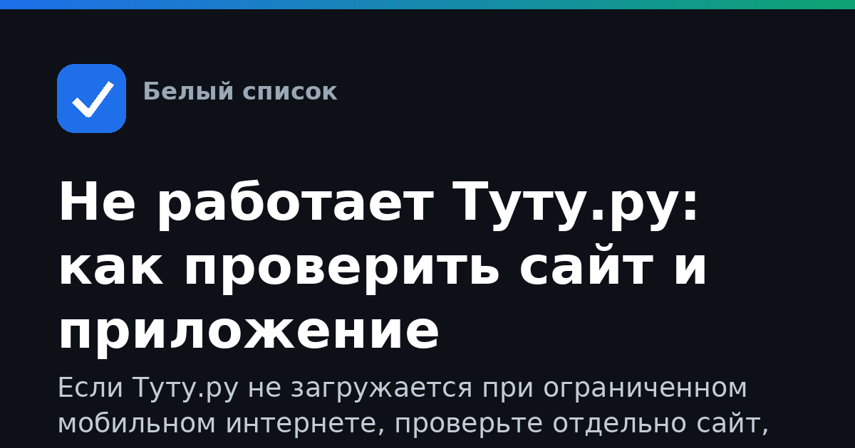 Не работает Туту.ру: как проверить сайт и приложение