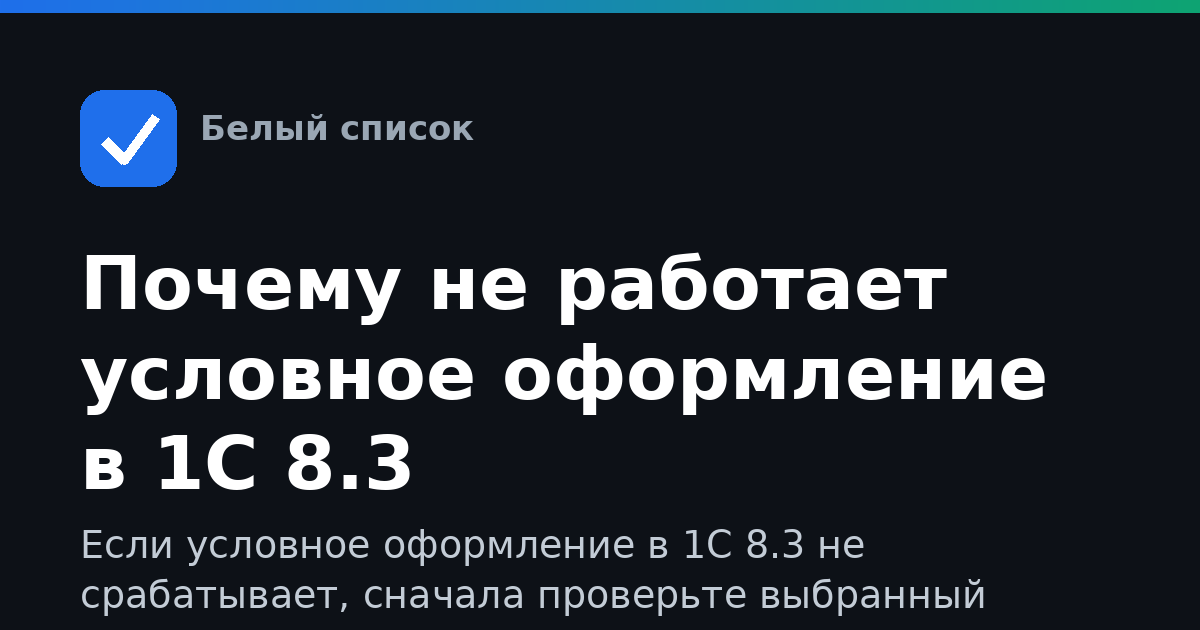 Почему не работает условное оформление в 1С 8.3