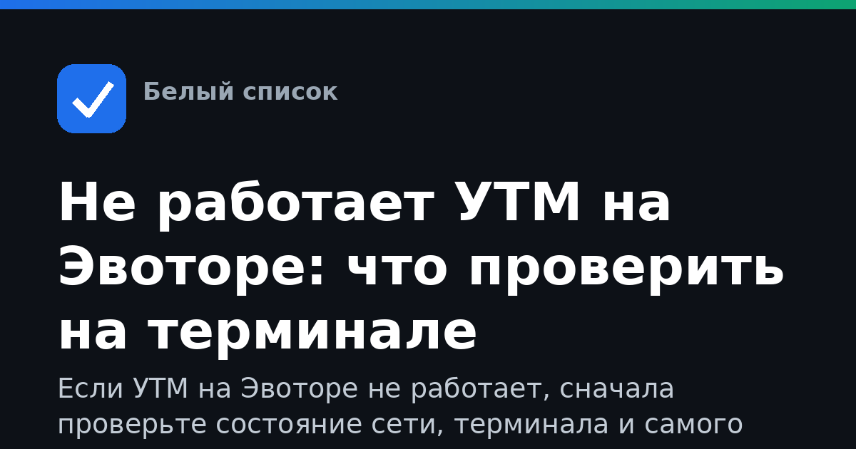 Не работает УТМ на Эвоторе: что проверить на терминале