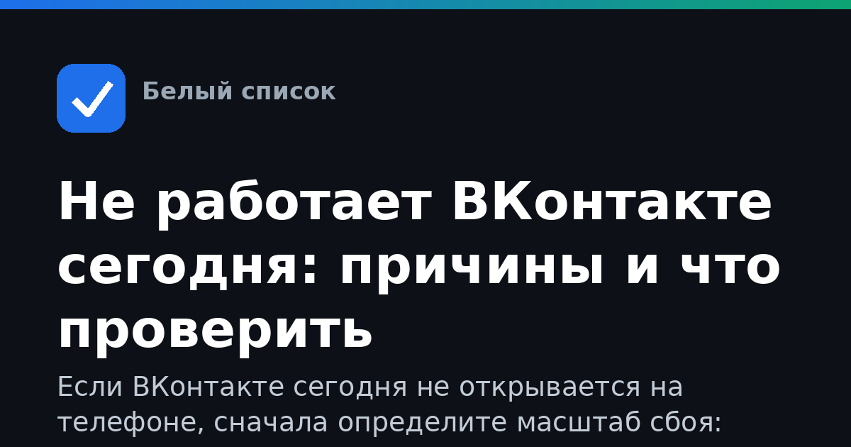 Не работает ВКонтакте сегодня: причины и что проверить