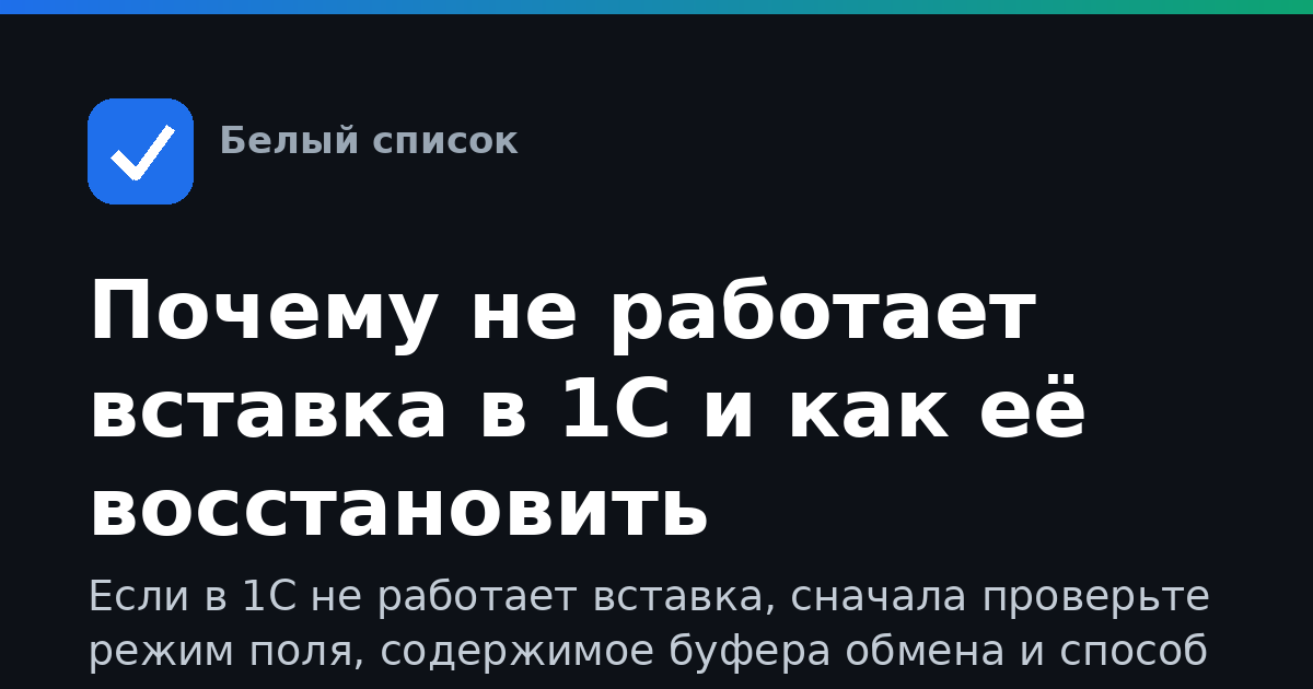 Почему не работает вставка в 1С и как её восстановить