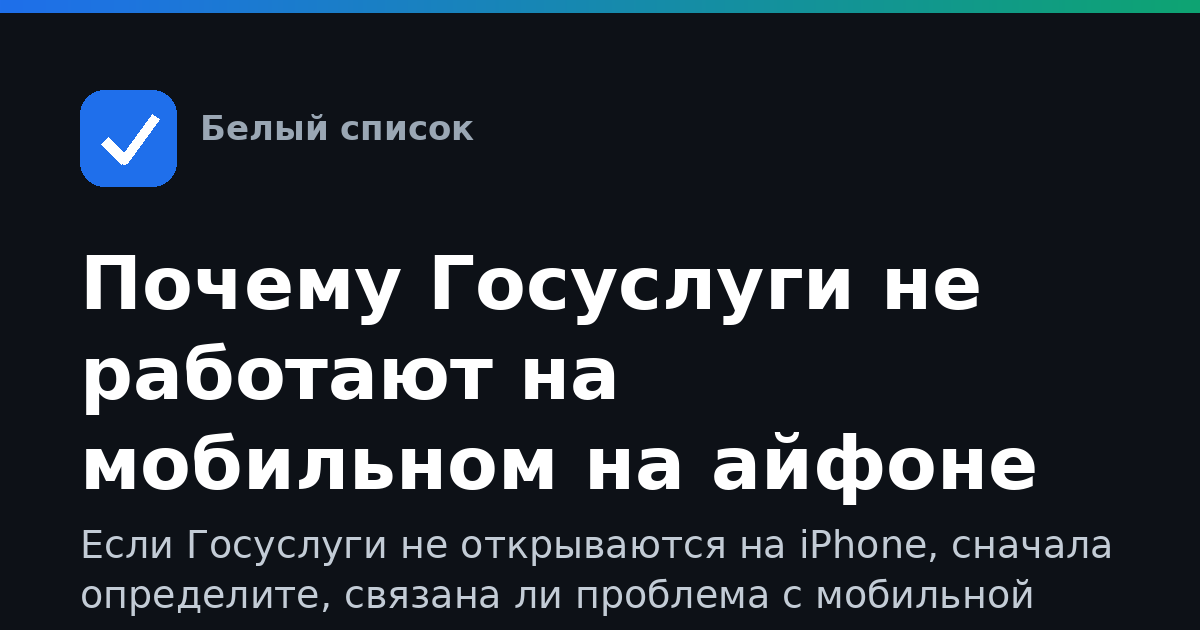 Почему Госуслуги не работают на мобильном на айфоне