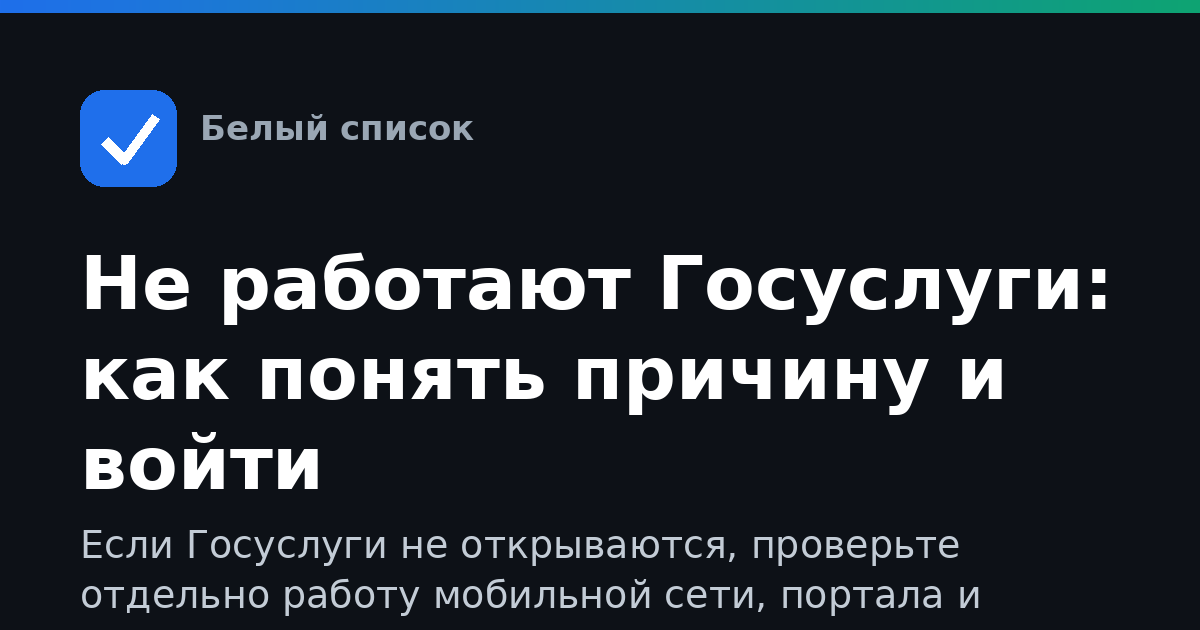 Не работают Госуслуги: как понять причину и войти