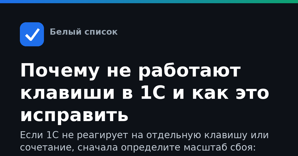 Почему не работают клавиши в 1С и как это исправить