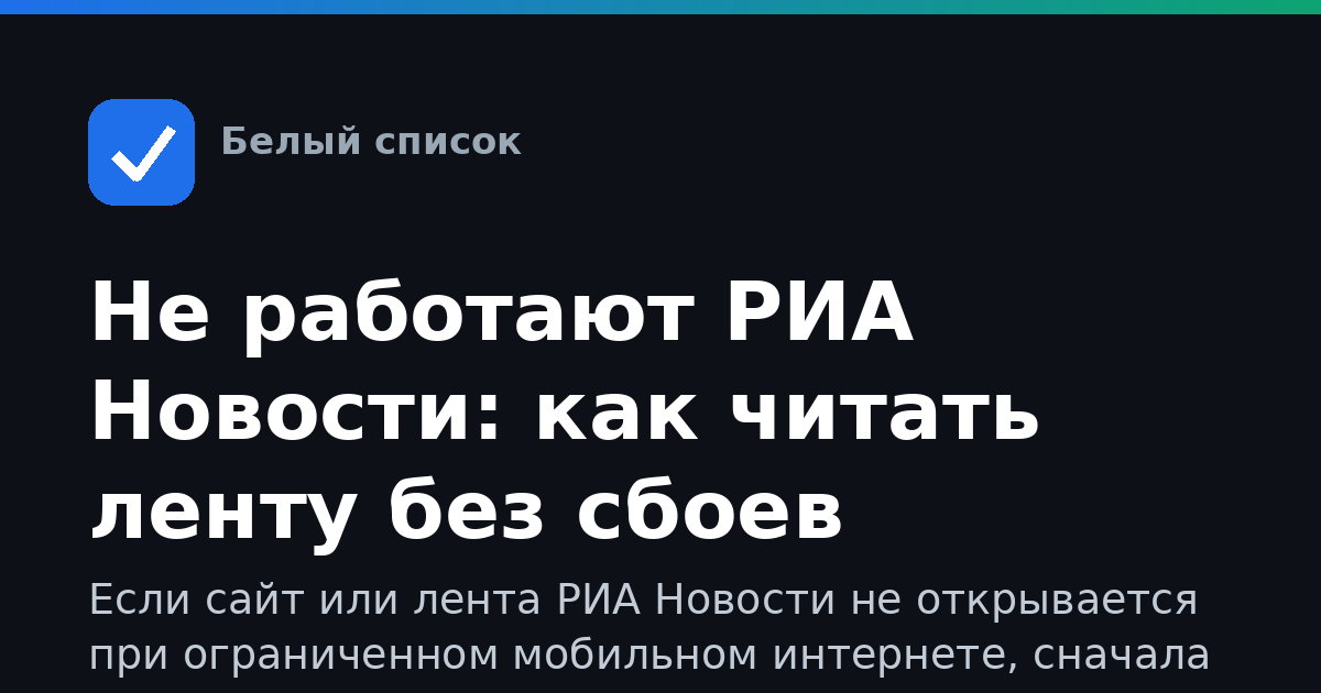Не работают РИА Новости: как читать ленту без сбоев