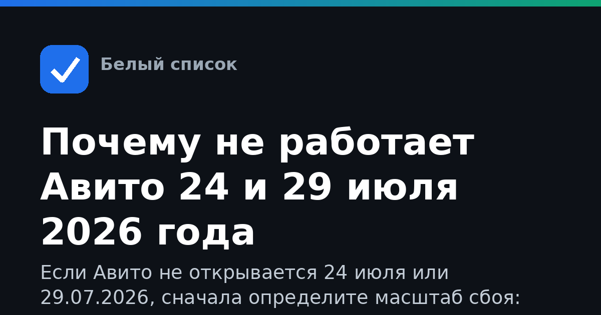 Почему не работает Авито 24 и 29 июля 2026 года